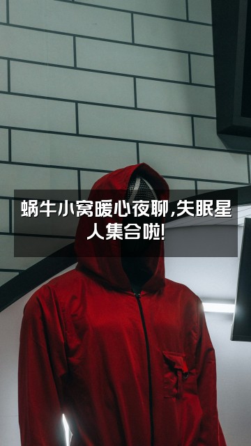 抖音助眠蜗牛视频封面:蜗牛小窝暖心夜聊,失眠星人集合啦!