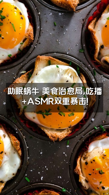 抖音助眠蜗牛视频封面:助眠蜗牛の美食治愈局,吃播+ASMR双重暴击!